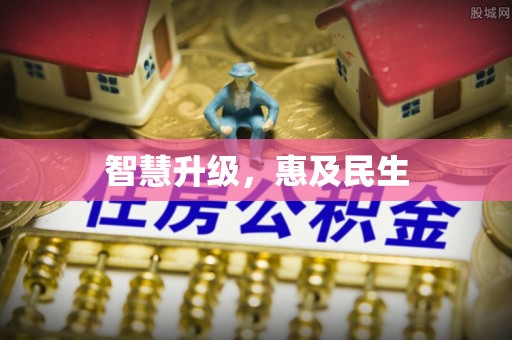 七美智慧升级，惠及民生