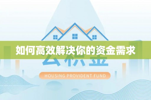 七美如何高效解决你的资金需求