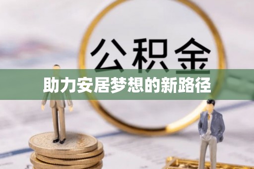 七美助力安居梦想的新路径