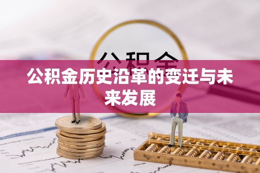 七美公积金历史沿革的变迁与未来发展