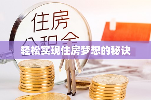 七美轻松实现住房梦想的秘诀
