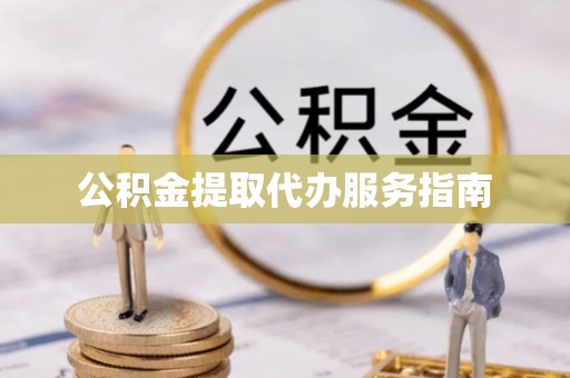 七美公积金提取代办服务指南