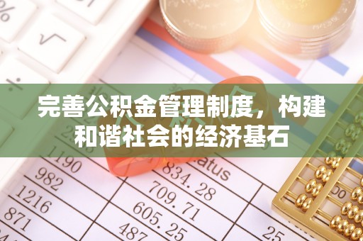 七美完善公积金管理制度，构建和谐社会的经济基石