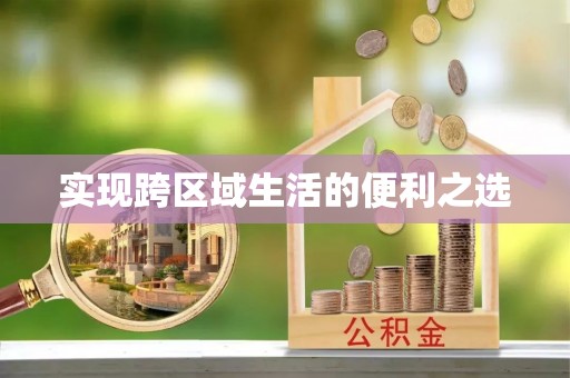 七美实现跨区域生活的便利之选