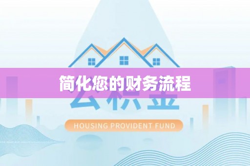 七美简化您的财务流程