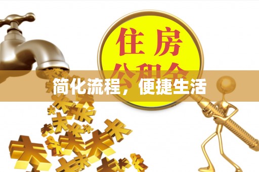 七美简化流程，便捷生活