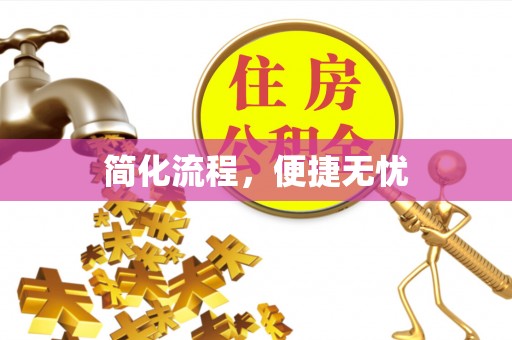 七美简化流程，便捷无忧