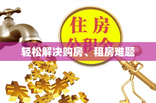 七美轻松解决购房、租房难题