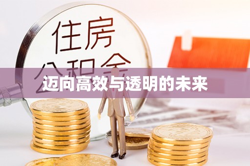 七美迈向高效与透明的未来
