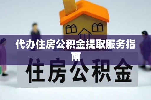 七美代办住房公积金提取服务指南