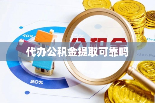 七美代办公积金提取可靠吗
