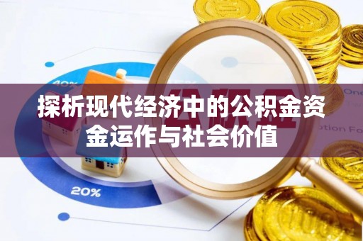 七美探析现代经济中的公积金资金运作与社会价值