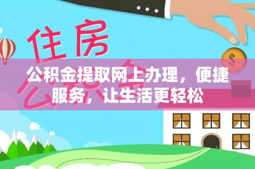 七美公积金提取网上办理，便捷服务，让生活更轻松
