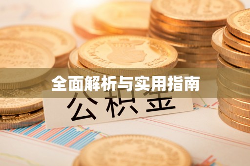 七美全面解析与实用指南