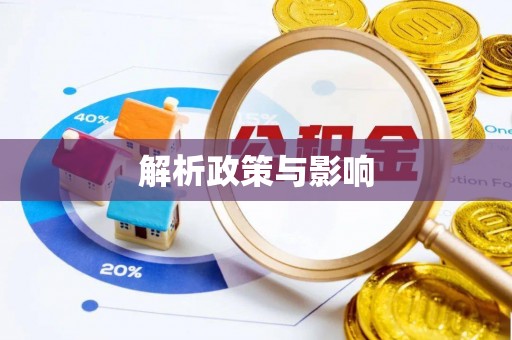 七美解析政策与影响