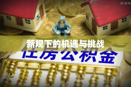 七美新规下的机遇与挑战