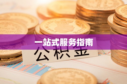 七美一站式服务指南