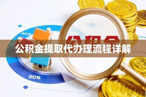 七美公积金提取代办理流程详解