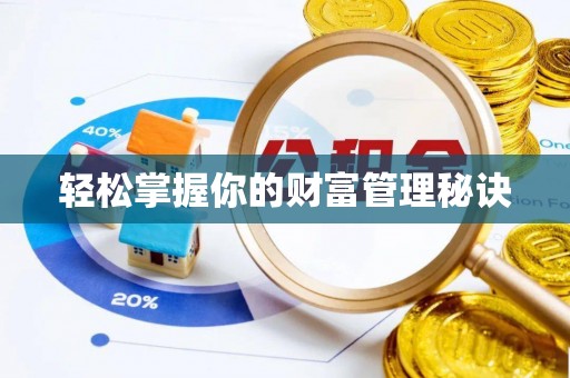 七美轻松掌握你的财富管理秘诀