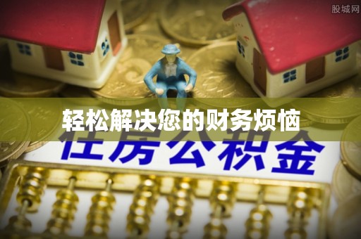 七美轻松解决您的财务烦恼