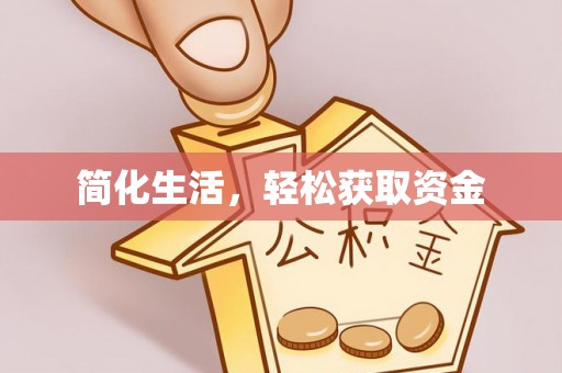 七美简化生活，轻松获取资金