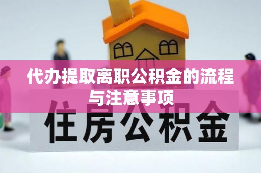 七美代办提取离职公积金的流程与注意事项