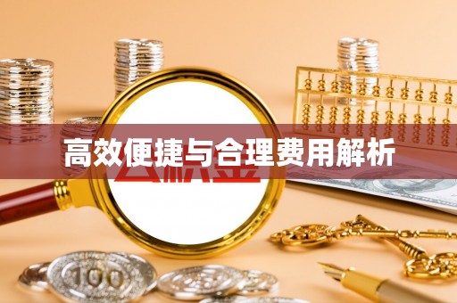七美高效便捷与合理费用解析