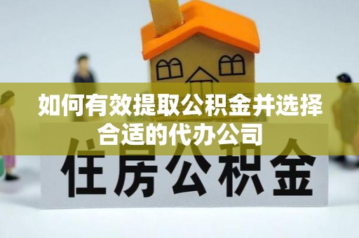 七美如何有效提取公积金并选择合适的代办公司