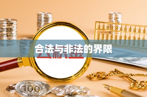 七美合法与非法的界限