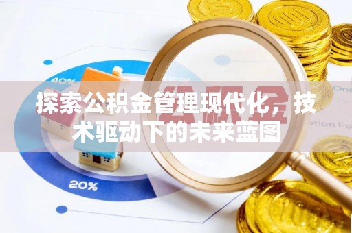 七美探索公积金管理现代化，技术驱动下的未来蓝图