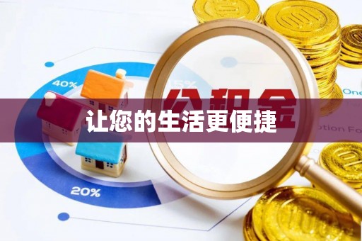 七美让您的生活更便捷