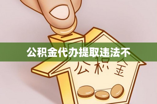 七美公积金代办提取违法不