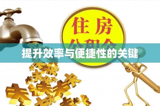 七美提升效率与便捷性的关键