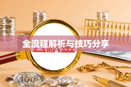 七美全流程解析与技巧分享