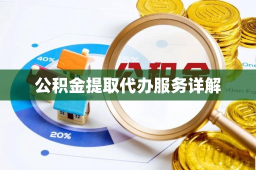七美公积金提取代办服务详解