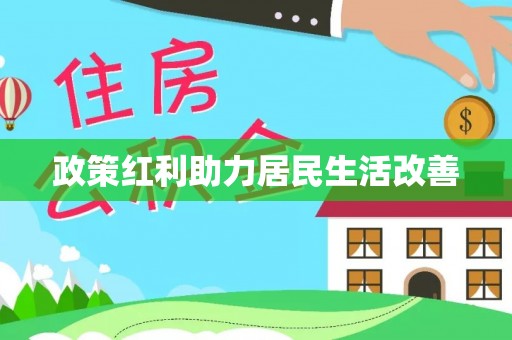 七美政策红利助力居民生活改善