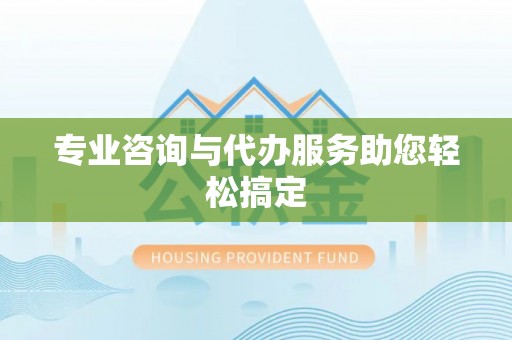 七美专业咨询与代办服务助您轻松搞定