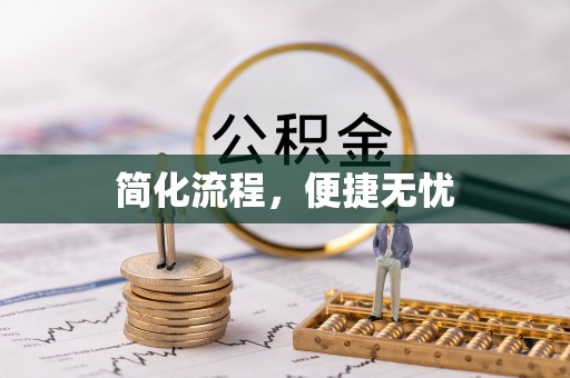 七美简化流程，便捷无忧