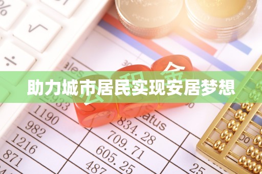 七美助力城市居民实现安居梦想