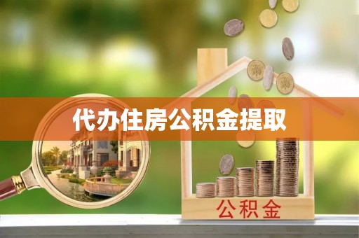 七美代办住房公积金提取