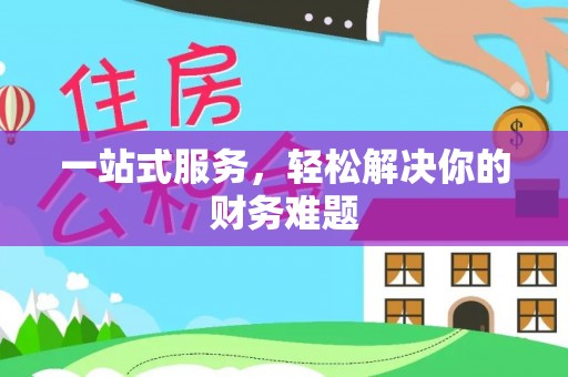 七美一站式服务，轻松解决你的财务难题