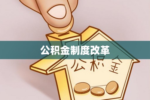 七美公积金制度改革