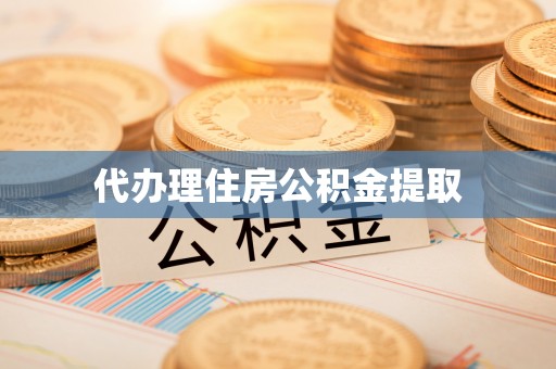 七美代办理住房公积金提取