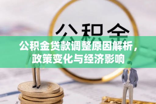 七美公积金贷款调整原因解析，政策变化与经济影响