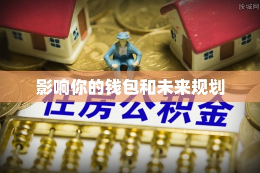 七美影响你的钱包和未来规划
