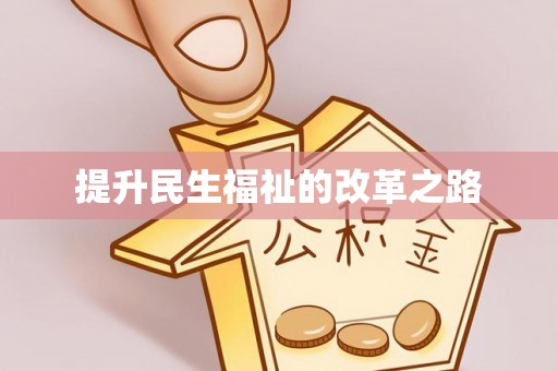 七美提升民生福祉的改革之路