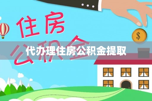 七美代办理住房公积金提取