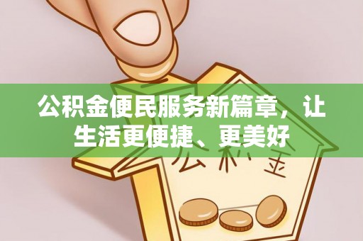 七美公积金便民服务新篇章，让生活更便捷、更美好