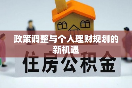七美政策调整与个人理财规划的新机遇