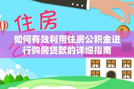 七美如何有效利用住房公积金进行购房贷款的详细指南
